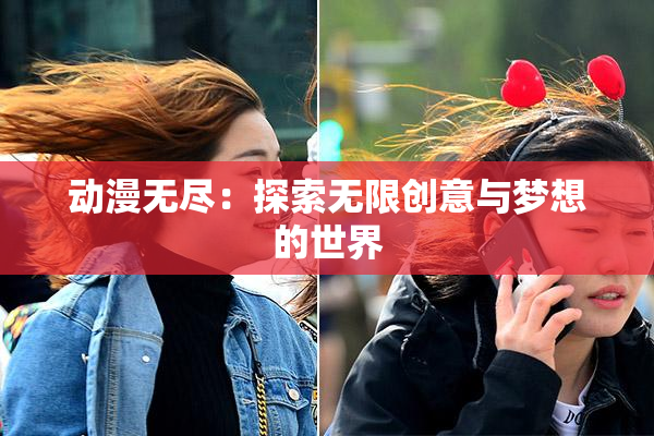 动漫无尽：探索无限创意与梦想的世界
