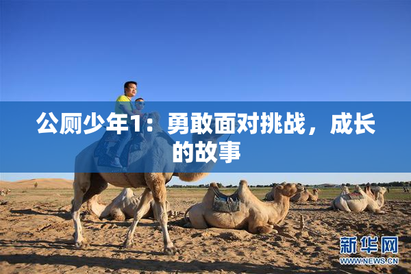 公厕少年1：勇敢面对挑战，成长的故事