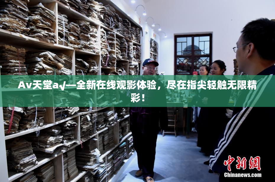 Av天堂a√—全新在线观影体验，尽在指尖轻触无限精彩！