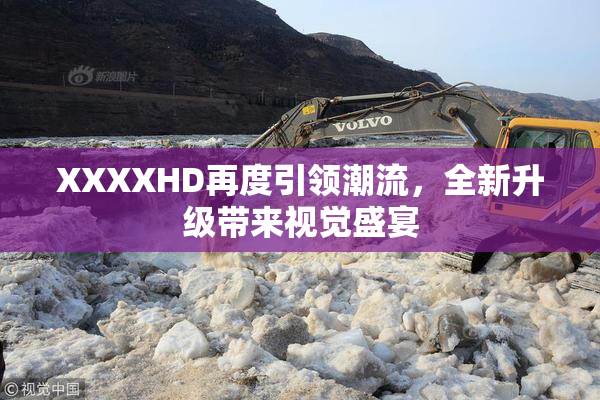 XXXXHD再度引领潮流，全新升级带来视觉盛宴