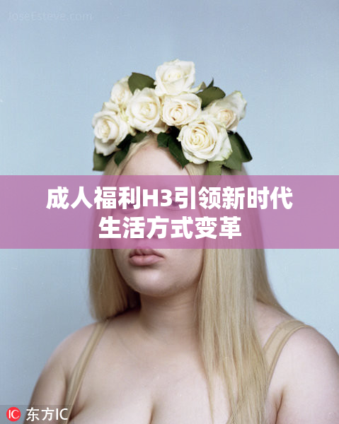 成人福利H3引领新时代生活方式变革