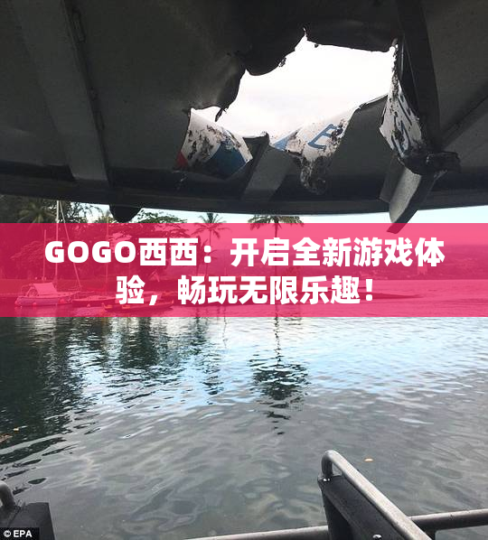 GOGO西西：开启全新游戏体验，畅玩无限乐趣！