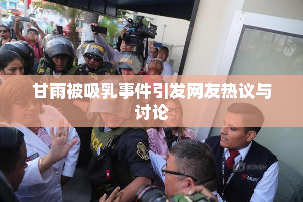 甘雨被吸乳事件引发网友热议与讨论