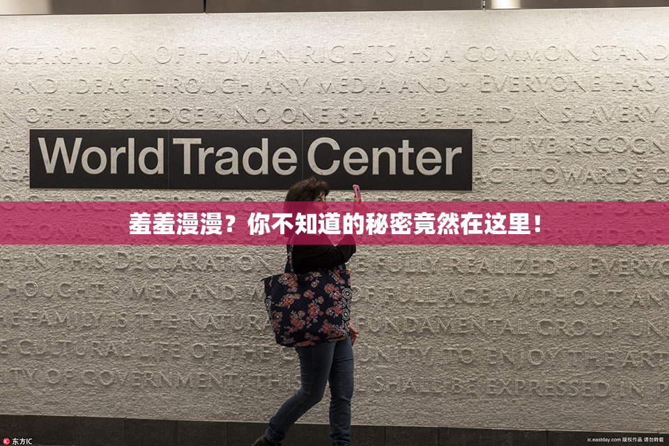 羞羞漫漫？你不知道的秘密竟然在这里！