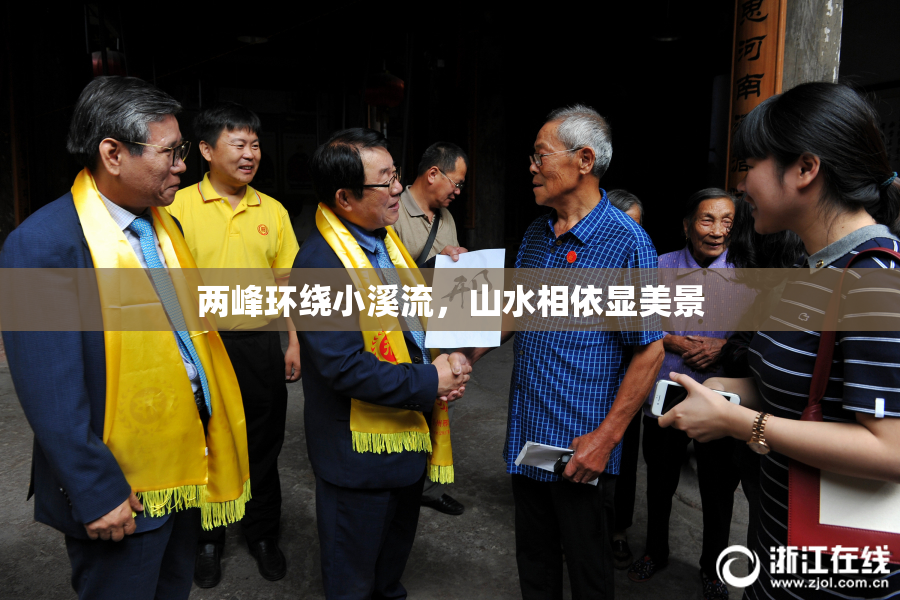 两峰环绕小溪流，山水相依显美景