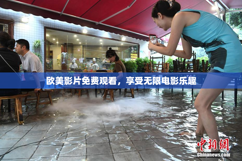 欧美影片免费观看，享受无限电影乐趣