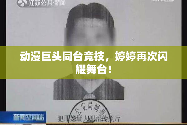 动漫巨头同台竞技，婷婷再次闪耀舞台！