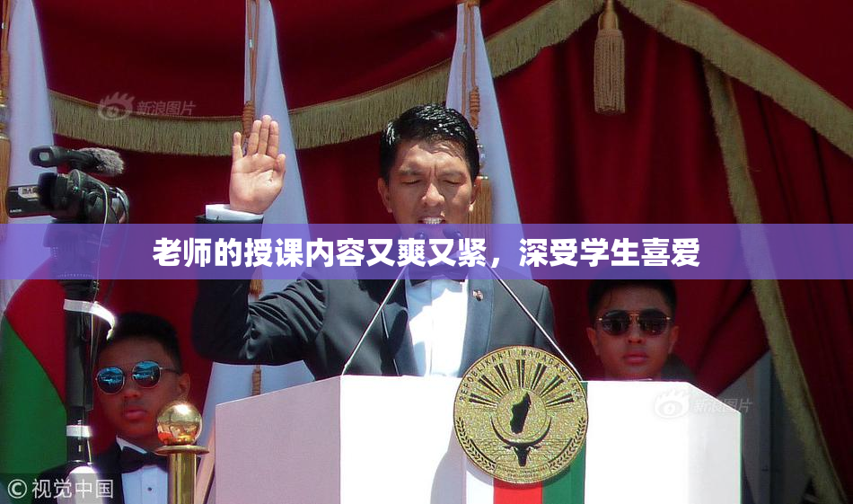 老师的授课内容又爽又紧，深受学生喜爱