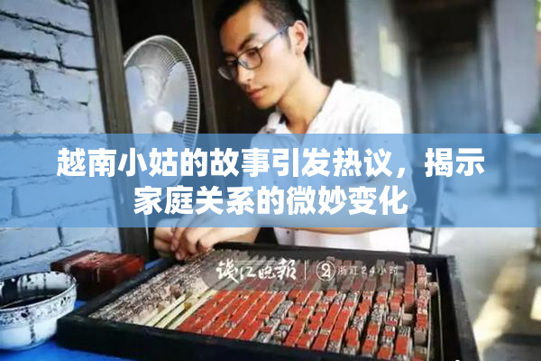 越南小姑的故事引发热议，揭示家庭关系的微妙变化