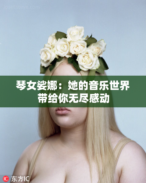 琴女娑娜：她的音乐世界带给你无尽感动