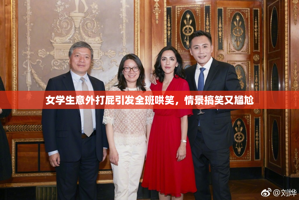 女学生意外打屁引发全班哄笑，情景搞笑又尴尬