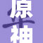 原神人物大胆裸体引发玩家热议与讨论