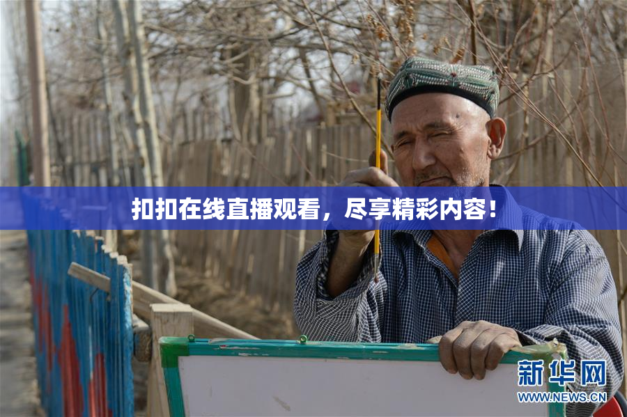 扣扣在线直播观看，尽享精彩内容！