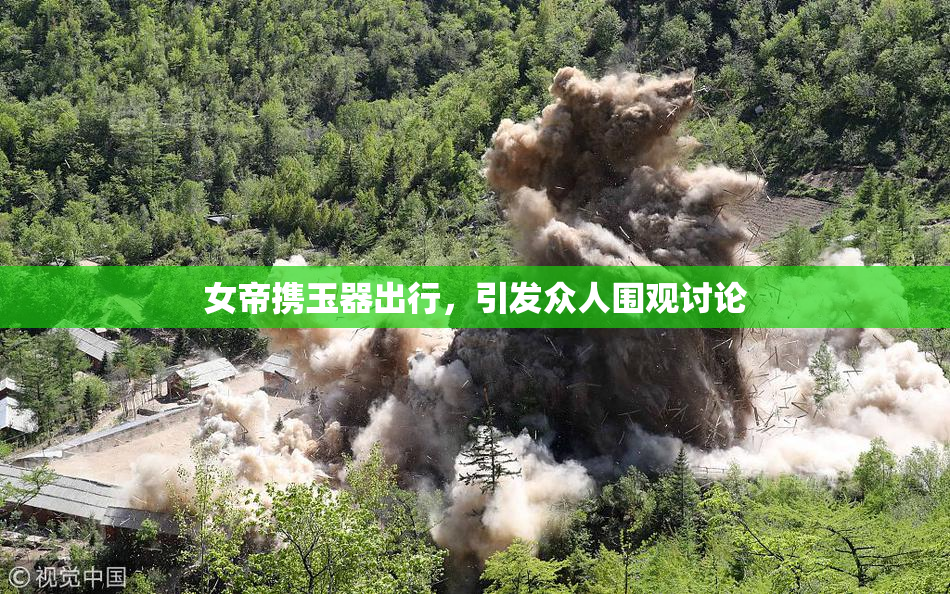 女帝携玉器出行，引发众人围观讨论