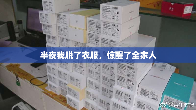 半夜我脱了衣服，惊醒了全家人