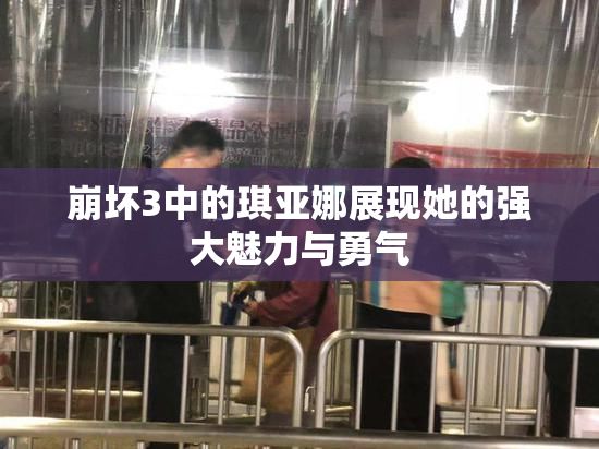 崩坏3中的琪亚娜展现她的强大魅力与勇气