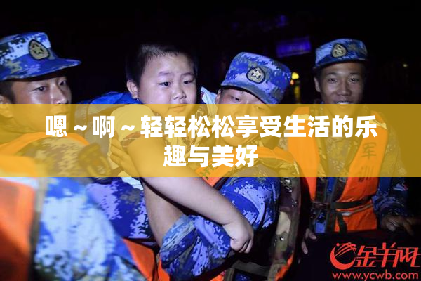 嗯～啊～轻轻松松享受生活的乐趣与美好
