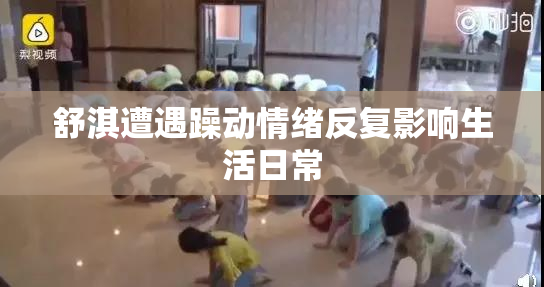 舒淇遭遇躁动情绪反复影响生活日常