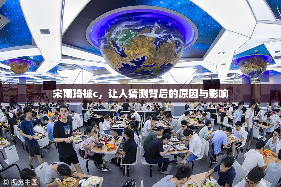 宋雨琦被c，让人猜测背后的原因与影响