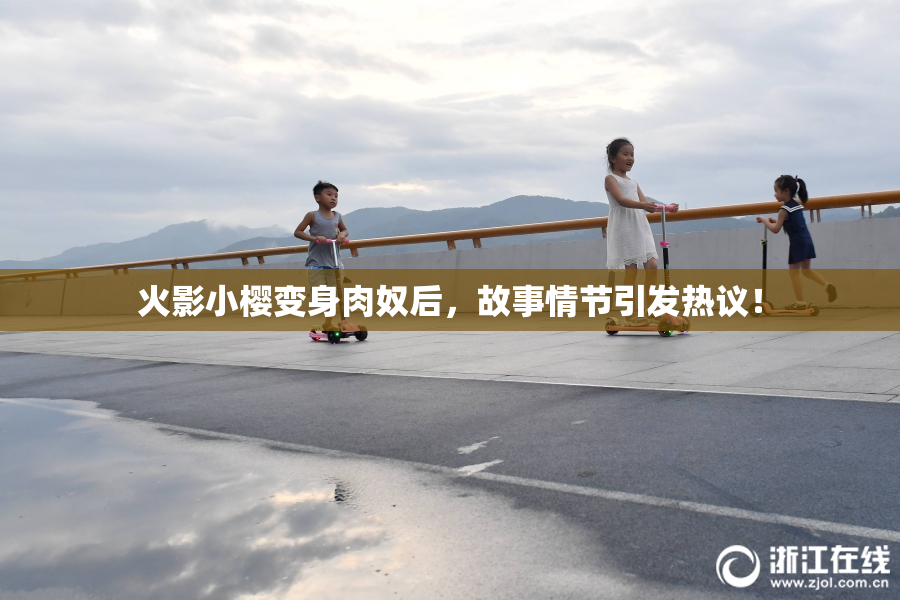 火影小樱变身肉奴后，故事情节引发热议！