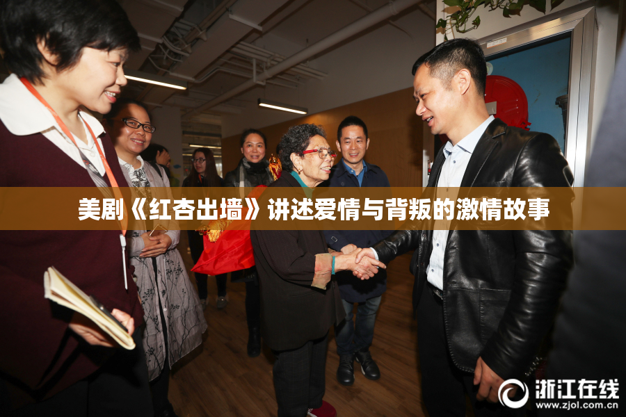 美剧《红杏出墙》讲述爱情与背叛的激情故事