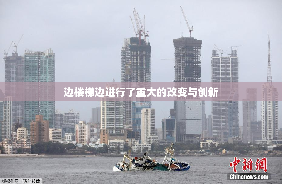 边楼梯边进行了重大的改变与创新