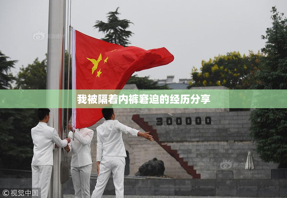 我被隔着内裤窘迫的经历分享