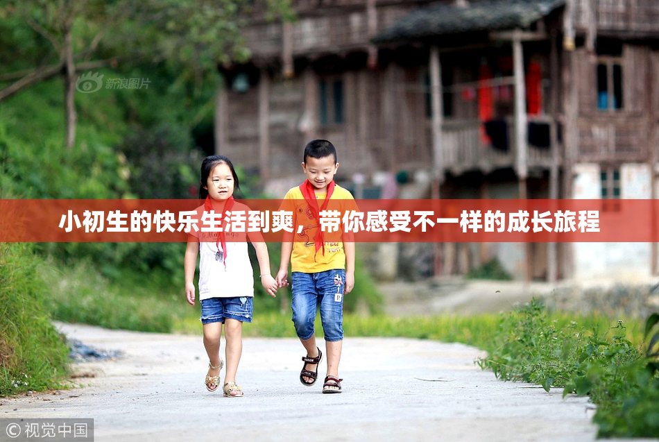 小初生的快乐生活到爽，带你感受不一样的成长旅程