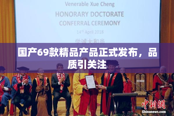 国产69款精品产品正式发布，品质引关注