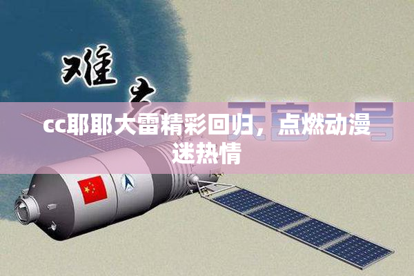 cc耶耶大雷精彩回归，点燃动漫迷热情