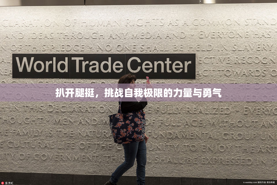 扒开腿挺，挑战自我极限的力量与勇气