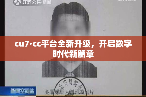 cu7·cc平台全新升级，开启数字时代新篇章