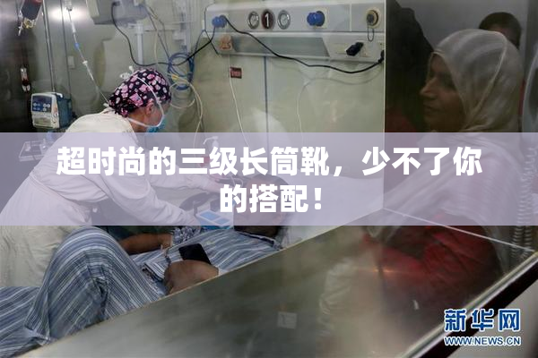 超时尚的三级长筒靴，少不了你的搭配！