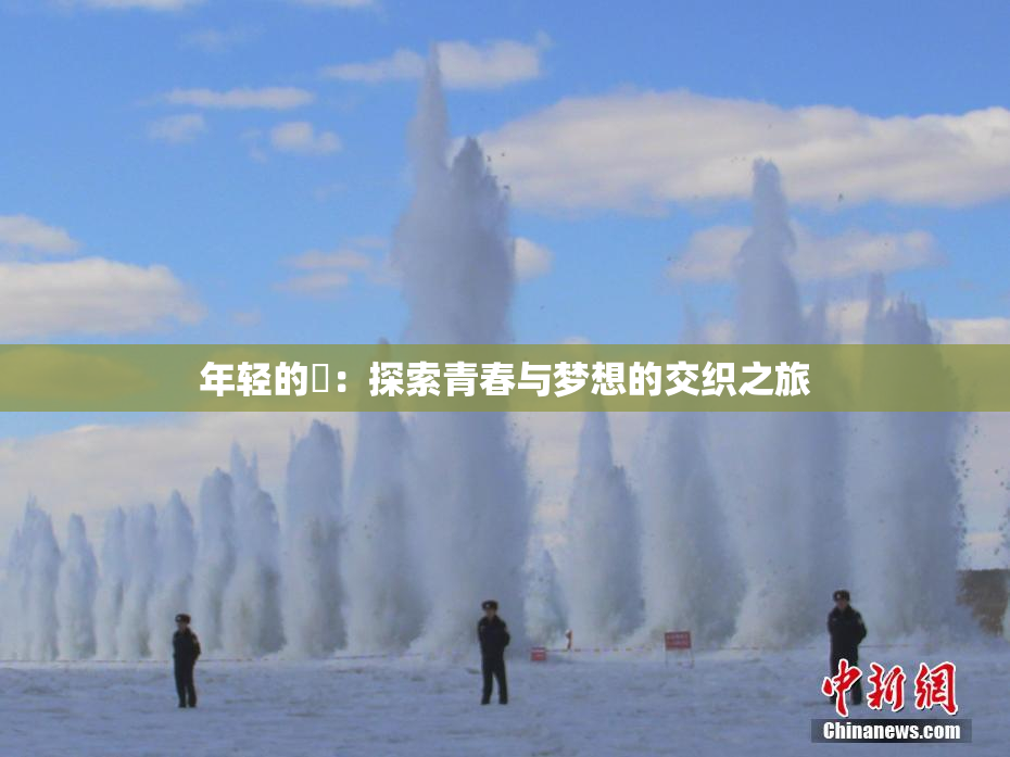 年轻的妺：探索青春与梦想的交织之旅