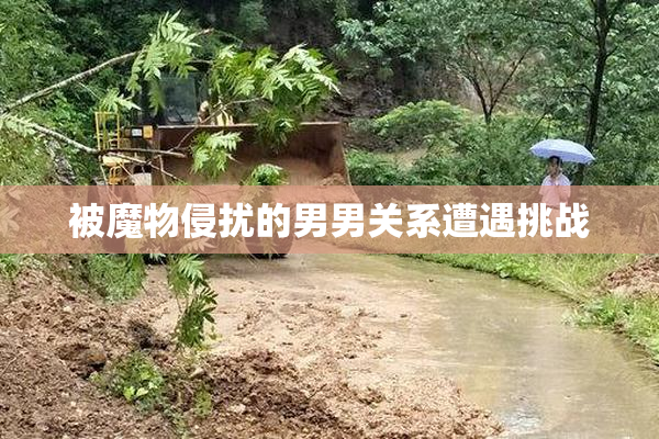 被魔物侵扰的男男关系遭遇挑战