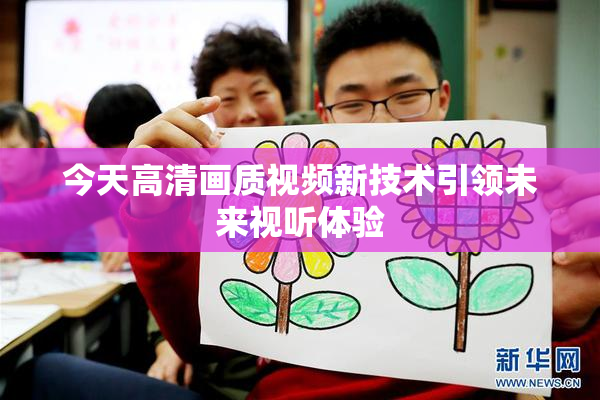 今天高清画质视频新技术引领未来视听体验