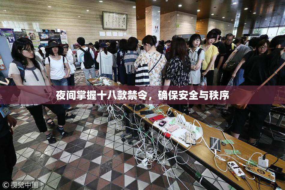 夜间掌握十八款禁令，确保安全与秩序