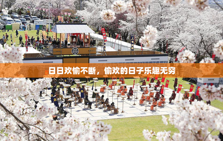 日日欢愉不断，偷欢的日子乐趣无穷