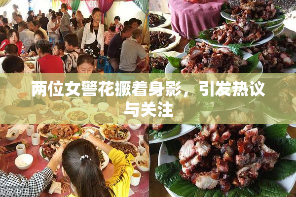 两位女警花撅着身影，引发热议与关注