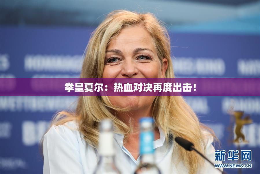 拳皇夏尔：热血对决再度出击！