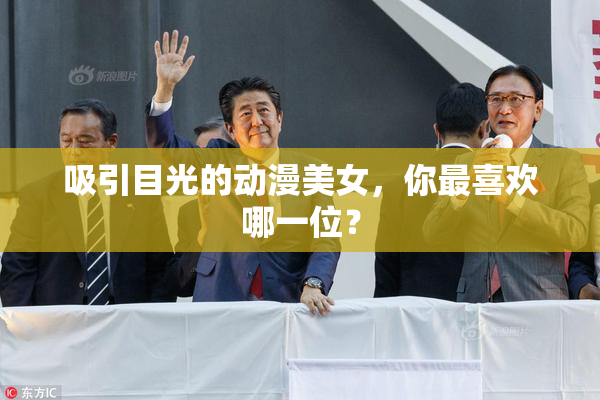 吸引目光的动漫美女，你最喜欢哪一位？