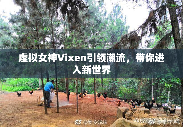 虚拟女神Vixen引领潮流，带你进入新世界