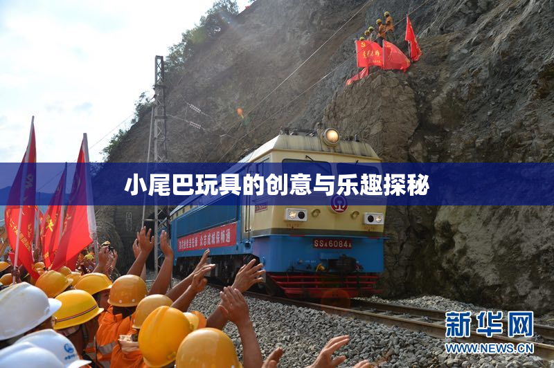 小尾巴玩具的创意与乐趣探秘