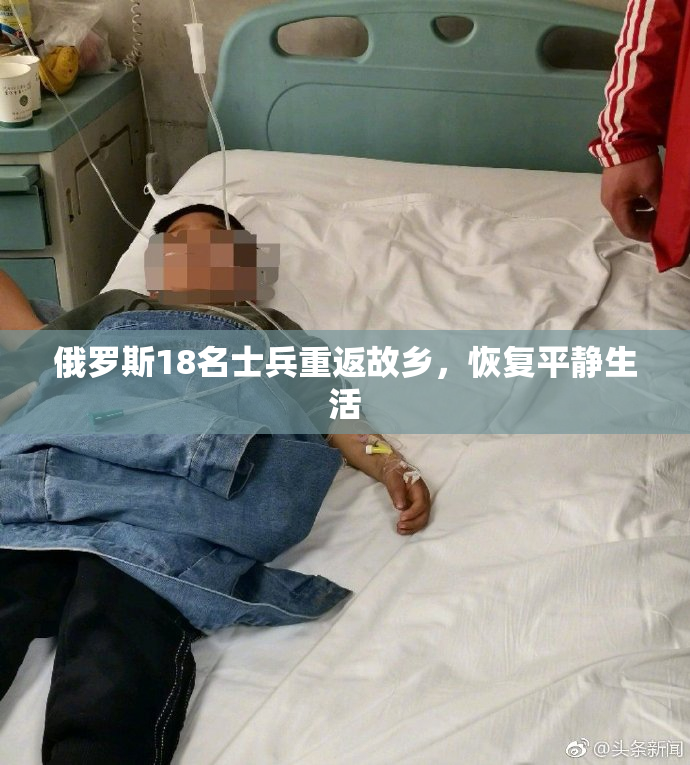 俄罗斯18名士兵重返故乡，恢复平静生活