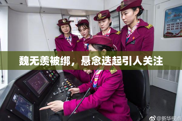 魏无羡被绑，悬念迭起引人关注
