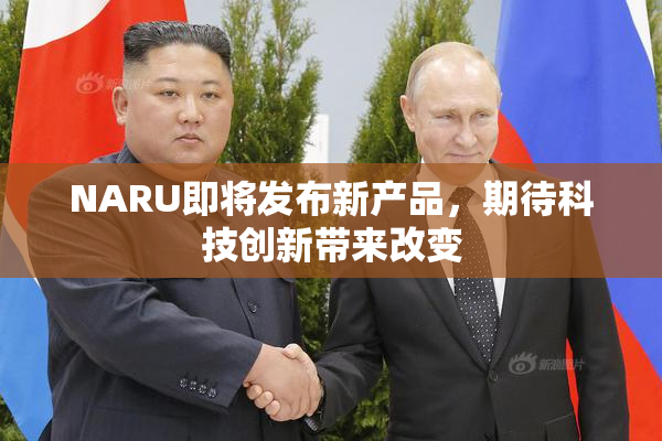 NARU即将发布新产品，期待科技创新带来改变