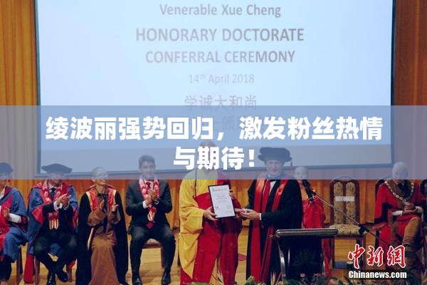 绫波丽强势回归，激发粉丝热情与期待！