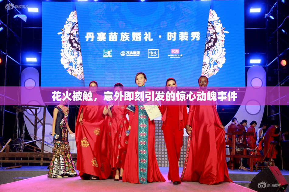 花火被触，意外即刻引发的惊心动魄事件