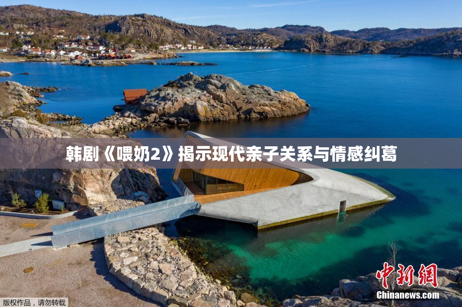韩剧《喂奶2》揭示现代亲子关系与情感纠葛