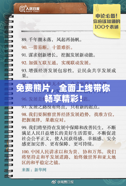免费熊片，全面上线带你畅享精彩！
